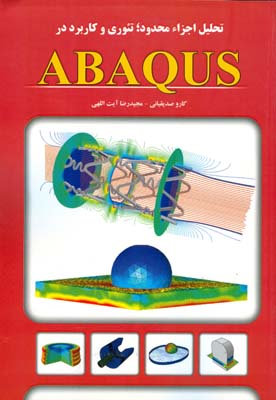 تحلیل اجزاء محدود؛ تئوری و کاربرد در Abaqus